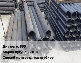 Труба чугунная 800 Чугун:ВЧШГ раструбное, шт, класс С цена от 231503 Тг / шт, где купить, условия доставки в Шымкенте и Южно-Казахстанской области